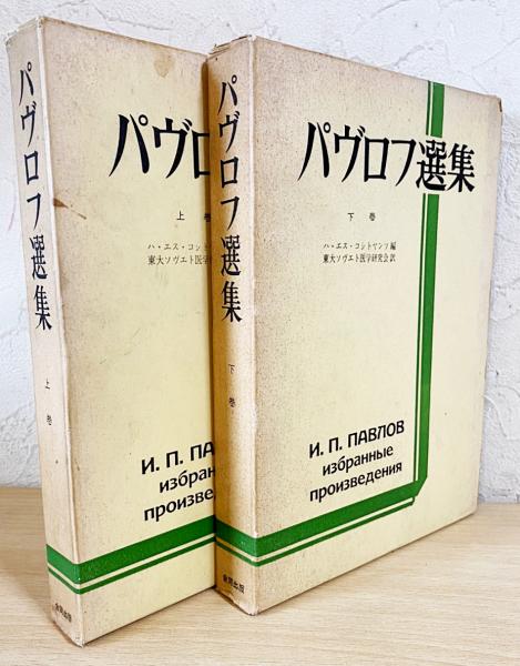 パヴロフ選集 上下巻全2冊揃 イワン パブロフ 著 ハ エス コシトヤンツ 編 東大ソヴエト医学研究会 訳 古本 中古本 古書籍の通販は 日本の古本屋 日本の古本屋