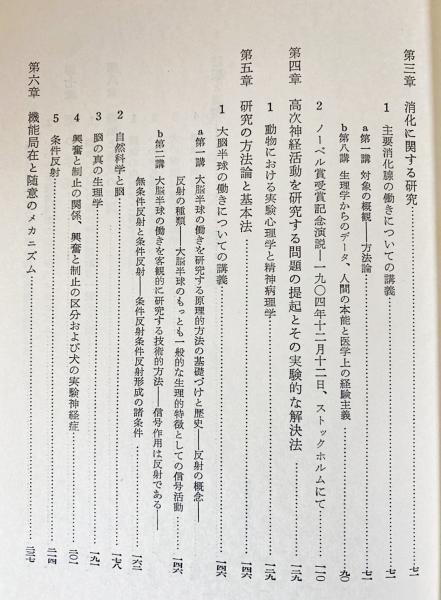 パヴロフ選集 上下巻全2冊揃 イワン パブロフ 著 ハ エス コシトヤンツ 編 東大ソヴエト医学研究会 訳 古本 中古本 古書籍の通販は 日本の古本屋 日本の古本屋
