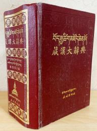 中文書 蔵漢大辭典 【チベット語-中国語辞典】(張怡蓀主編) / 古本
