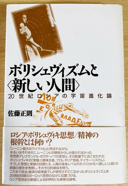 新しいエルメス ボリシェヴィズムと<新しい人間> 20世紀ロシアの宇宙進化論 : 人文+社会