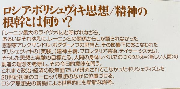ボリシェヴィズムと<新しい人間> : 20世紀ロシアの宇宙進化論