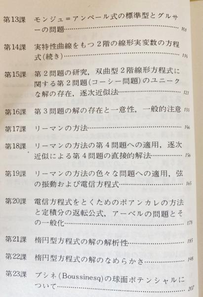 工学者のための偏微分方程式とグリ-ン関数 | 篠崎 寿夫 |本