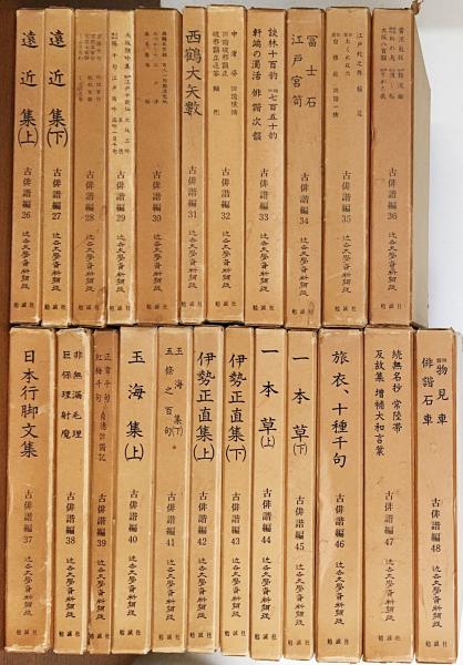 近世俳諧資料集成 全五巻 近世俳諧資料集成 第一巻～第五巻 全5冊(中村俊定編) / 文泉堂