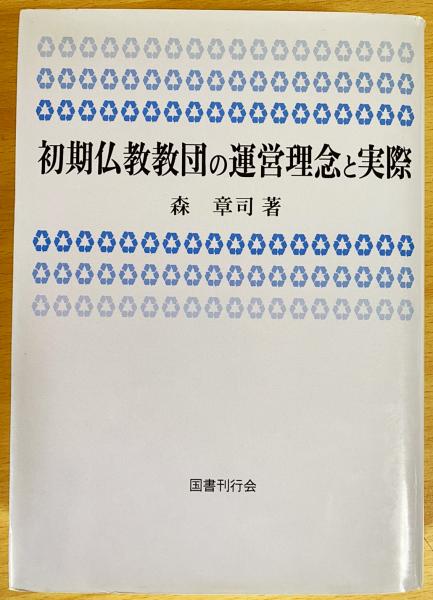 【中古】 初期仏教教団の運営理念と実際/国書刊行会/森章司 初期仏教教団の運営理念と実際(森章司 著) / 古本、中古本、古