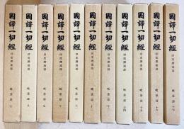 ※商品説明必読 国訳一切経 印度撰述部 全155冊 ① 国訳一切経印度撰述部（大東出版社）全155巻 –
