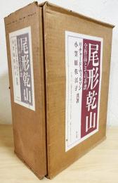 尾形乾山 : 全作品とその系譜 全4冊揃 【図録編・資料編・研究編・別冊