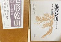 尾形乾山 : 全作品とその系譜 全4冊揃 【図録編・資料編・研究編・別冊