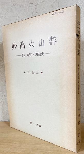 妙高火山群 : その地質と活動史(早津賢二 著) / 古本、中古本