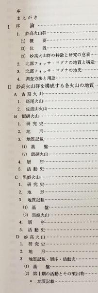 妙高火山群 : その地質と活動史(早津賢二 著) / 古本、中古本
