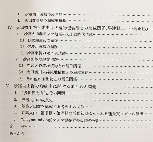 妙高火山群 : その地質と活動史(早津賢二 著) / 古本、中古本
