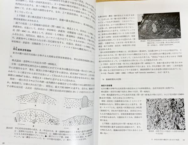 妙高火山群 : その地質と活動史(早津賢二 著) / 古本、中古本