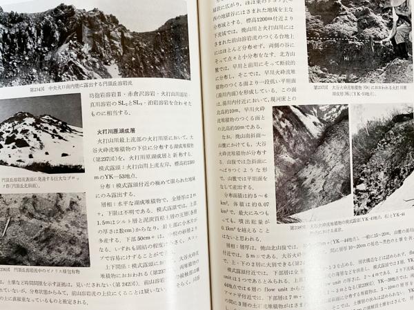 公式限定 福袋 - 公式通販オンラインショップ 妙高火山群 : 古本、中古本 / 著) その地質と活動史(早津賢二 その他
