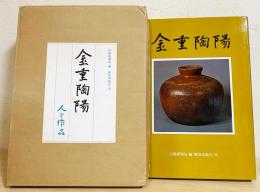 金重陶陽 作品集 学研 金重陶陽 作品集 学研