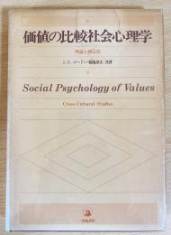 価値の比較社会心理学 : 理論と測定法