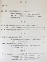 価値の比較社会心理学 : 理論と測定法