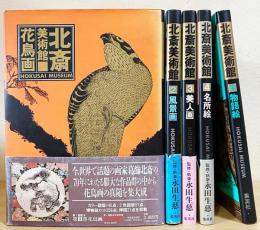 北斎美術館 全5巻揃 【花鳥画・風景画・美人画・名所絵・物語絵