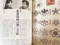 北斎美術館 全5巻揃 【花鳥画・風景画・美人画・名所絵・物語絵