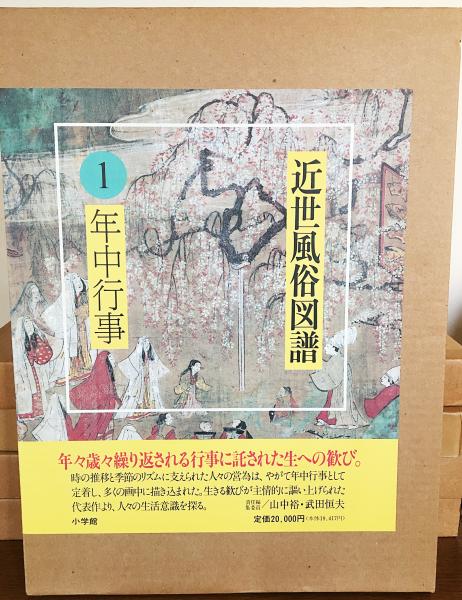 近世風俗図譜 全13巻揃(林屋辰三郎・山根有三・武田恒夫=責任編集