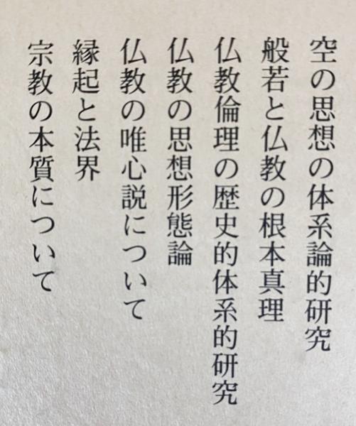 川田熊太郎 比較思想研究 第1巻(三枝充悳 編) / 古本、中古本