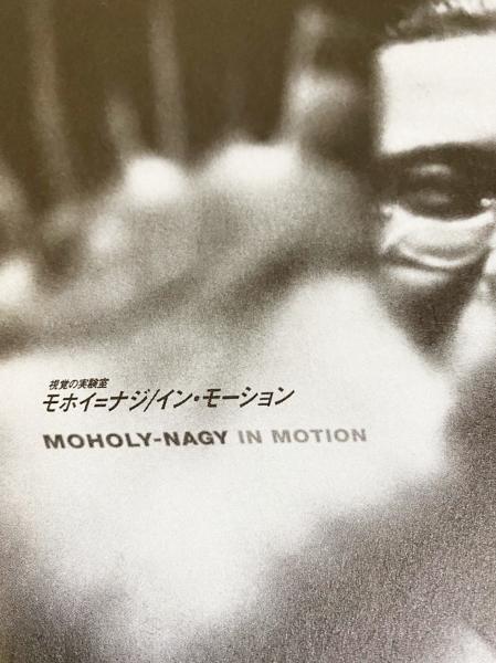 モホイ＝ナジ 視覚の実験室 | 国書刊行会 | nostos books ノスト