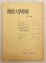 佛教大学学報　第20号 (1971.3) ●森鹿三, 高橋貞一 他