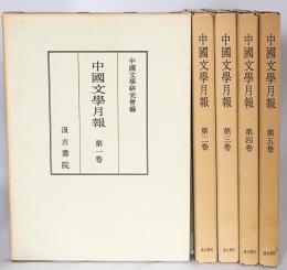 中國文學月報 第1〜5巻まで揃い（全10巻の内）