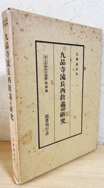 九品寺流長西教義の研究(石橋誡道 著) / 古本、中古本、古書籍の通販は「日本の古本屋」 / 日本の古本屋