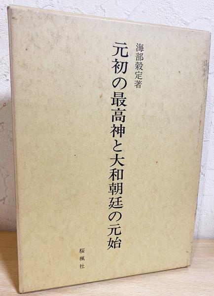 元初の最高神と大和朝廷の元始(海部穀定 著) / 古本、中古本、古