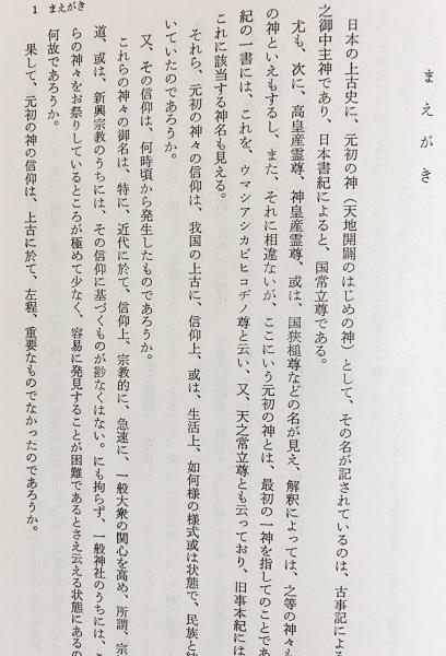元初の最高神と大和朝廷の元始(海部穀定 著) / 古本、中古本、古
