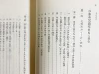 元初の最高神と大和朝廷の元始(海部穀定 著) / 古本、中古本、古書籍の