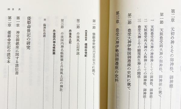 元初の最高神と大和朝廷の元始(海部穀定 著) / 古本、中古本、古書籍の
