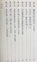 元初の最高神と大和朝廷の元始(海部穀定 著) / 古本、中古本、古書籍の