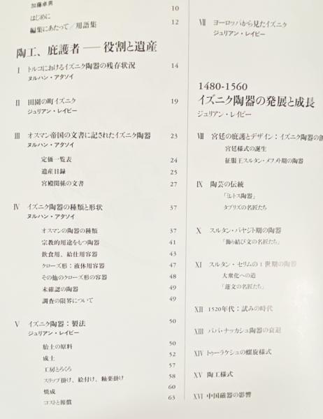 中古】イズニク: オスマン・トルコ幻の名陶／ヌルハン アタソイ