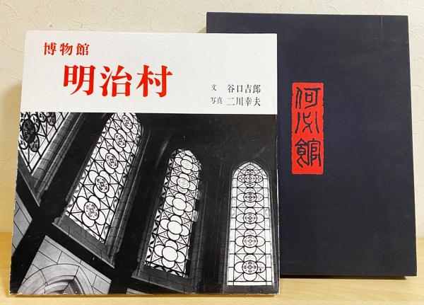 二川幸夫・建築写真集2冊セット】 「何必館 : 美の風景」「博物館 明治