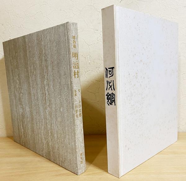 二川幸夫・建築写真集2冊セット】 「何必館 : 美の風景」「博物館 明治