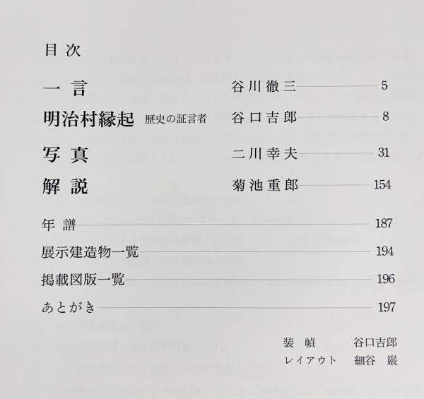 二川幸夫・建築写真集2冊セット】 「何必館 : 美の風景」「博物館 明治