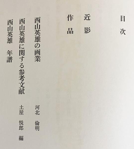 西山英雄画集(河北倫明・土屋悦郎=解説) / 古本、中古本、古書籍の通販