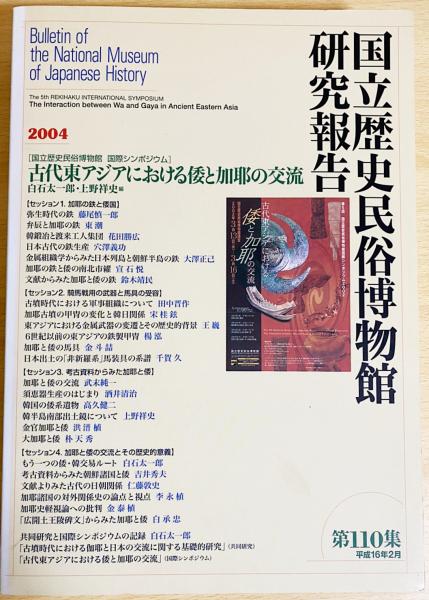 【論文集・考古学】炭素14年代測定と考古学　国立歴史民俗博物館研究業績集 国立歴史民俗博物館研究報告 第110集 【古代東アジアにおける倭