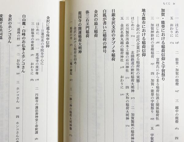 加賀 能登の民俗 小倉学著作集 全3巻揃 小倉學 著 三橋健 監修 古本 中古本 古書籍の通販は 日本の古本屋 日本の古本屋 加賀 能登の民俗 小倉学著作集 全3巻揃 小倉學 著 三橋健 監修 古本 中古本 古書籍の通販は 日本の古本屋 日本の古本屋