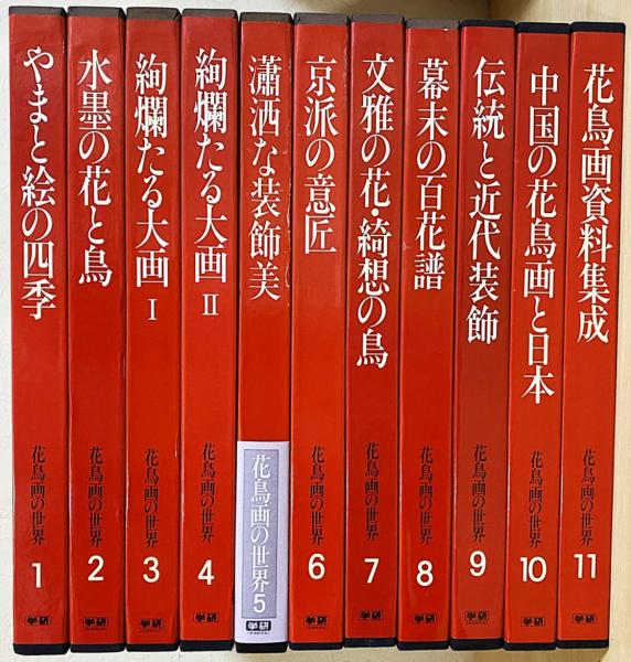 花鳥画の世界 全11巻揃(小林忠,村重寧,武田恒夫 他 編) / 古本、中古本 