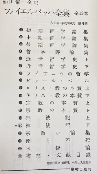 福村出版社　フォイエルバッハ全集　 全18巻セット フォイエルバッハ全集 15冊セット （全18巻の内、第9,10,18巻欠）(L.A.