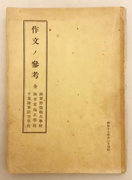 作文ノ參考 陸軍野戦砲兵学校 陸軍重砲兵学校 千葉陸軍防空学校 昭和17