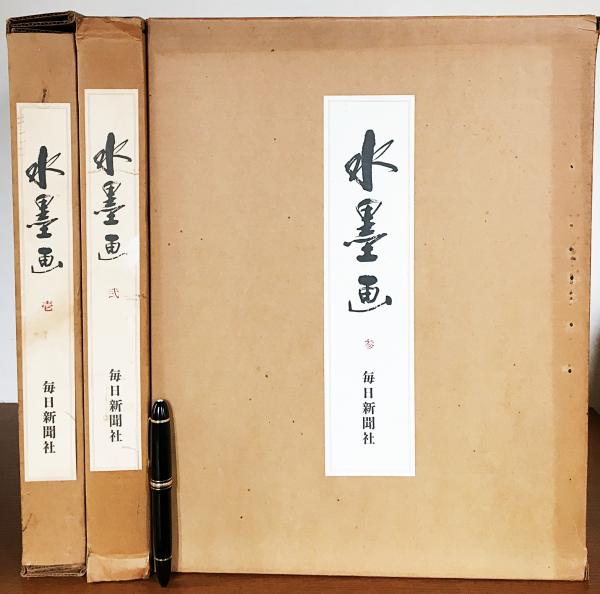 水墨画 全3巻揃(毎日新聞社重要文化財委員会 編) / 古本、中古本、古