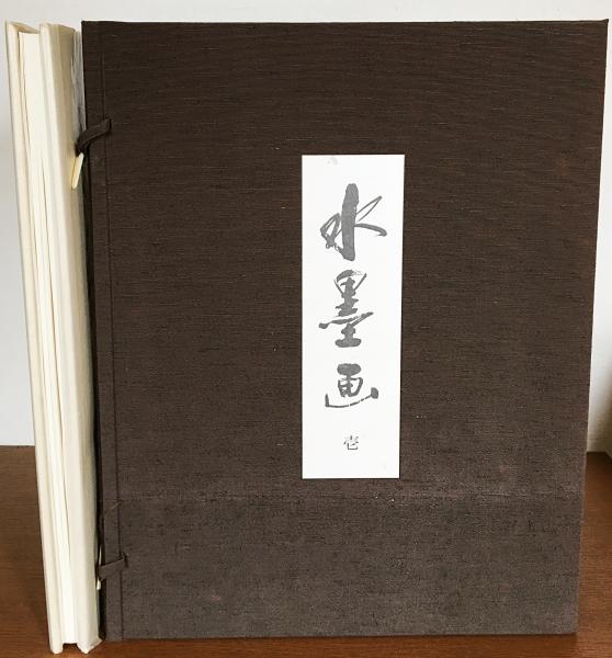 水墨画 全3巻揃(毎日新聞社重要文化財委員会 編) / 古本、中古本、古