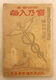 年中安全 宝乃入船 (宝の入船)　昭和4年用 (第34巻) ●運気 運勢 相場