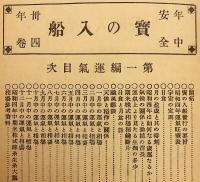 年中安全 宝乃入船 (宝の入船)　昭和4年用 (第34巻) ●運気 運勢 相場