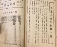 年中安全 宝乃入船 (宝の入船)　昭和4年用 (第34巻) ●運気 運勢 相場