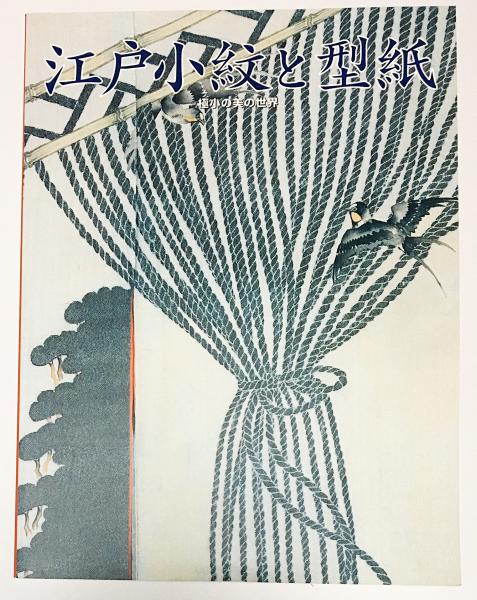 図録 江戸小紋と型紙 : 極小の美の世界 : 特別展(渋谷区立松濤