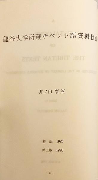 半額sale - タイムセールをお見逃しなく texts Tibetan the of catalogue A 英語洋書】 reserved the in 人文