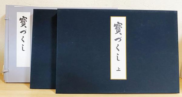 宝づくし 全2冊揃(河原崎奨堂(河原崎晃洞)) / 古本、中古本、古書籍の 